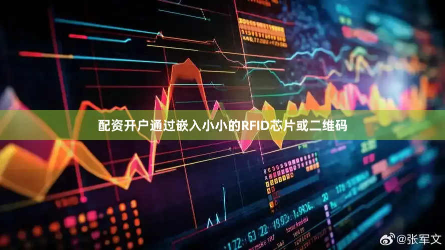 配资开户通过嵌入小小的RFID芯片或二维码