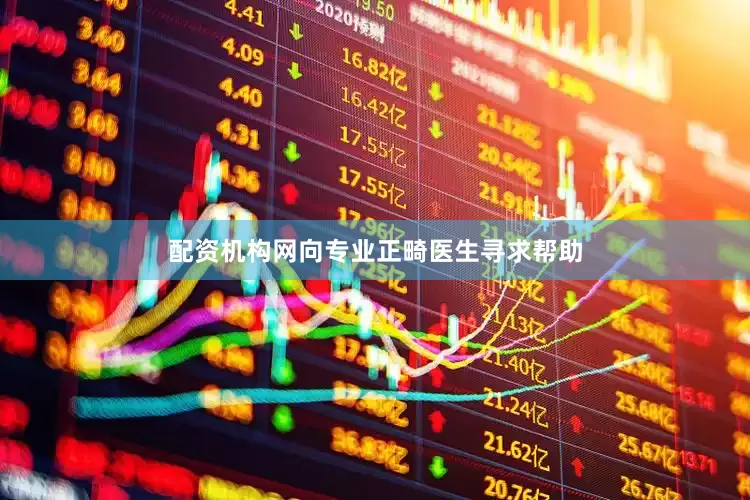 配资机构网向专业正畸医生寻求帮助