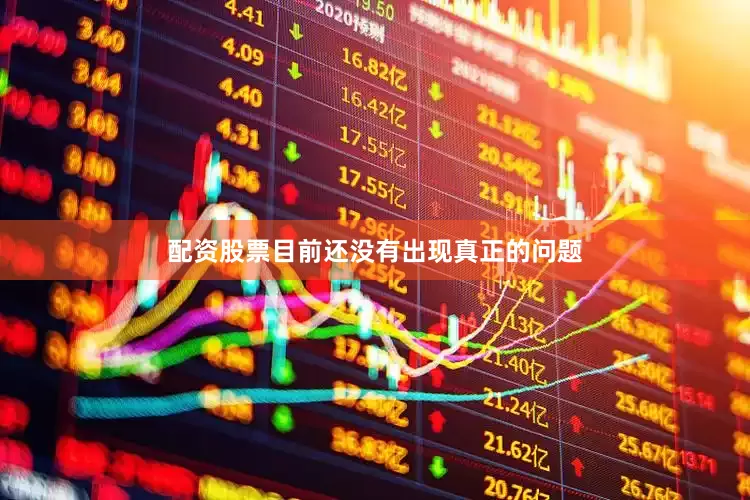 配资股票目前还没有出现真正的问题