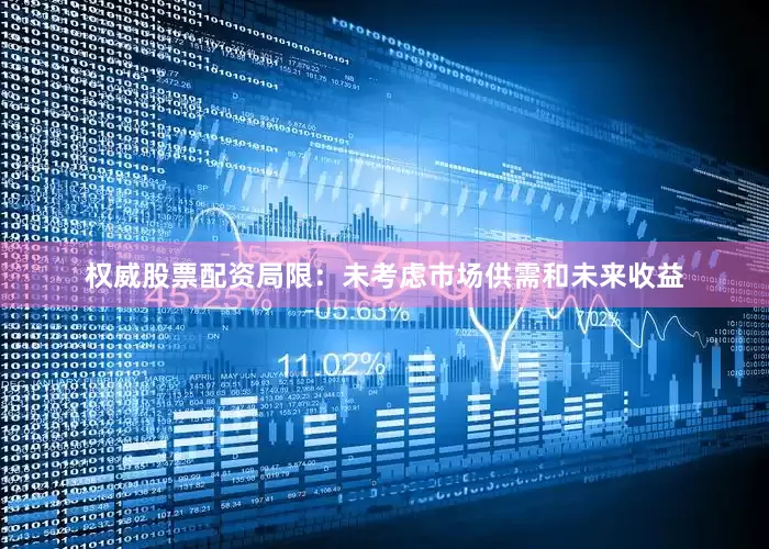 权威股票配资局限：未考虑市场供需和未来收益