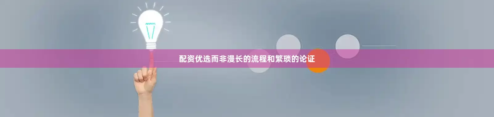 配资优选而非漫长的流程和繁琐的论证