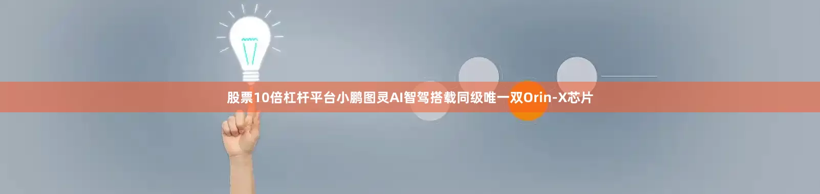 股票10倍杠杆平台小鹏图灵AI智驾搭载同级唯一双Orin-X芯片