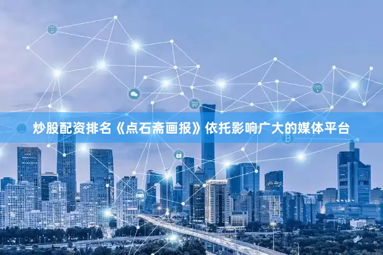 炒股配资排名《点石斋画报》依托影响广大的媒体平台