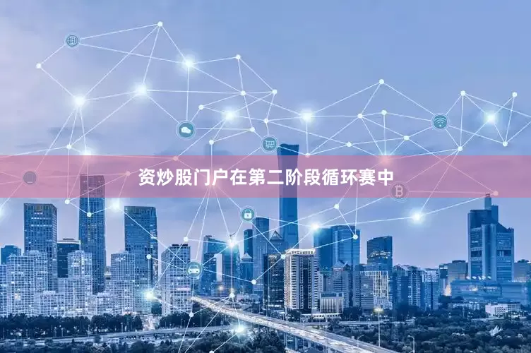 资炒股门户　　在第二阶段循环赛中