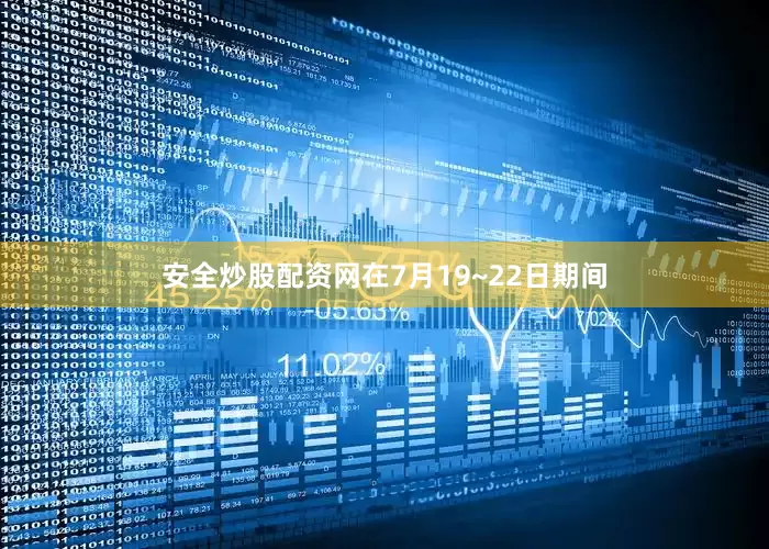 安全炒股配资网在7月19~22日期间