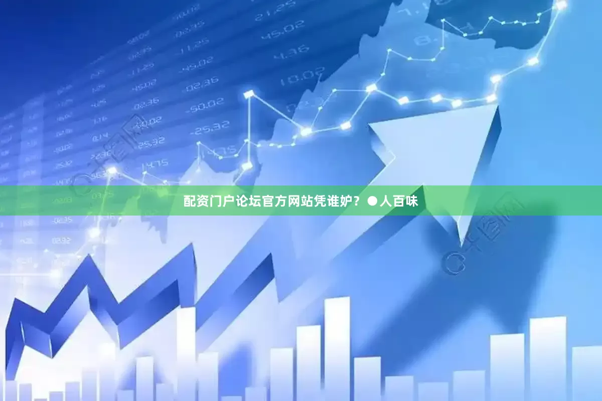 配资门户论坛官方网站凭谁妒？●人百味