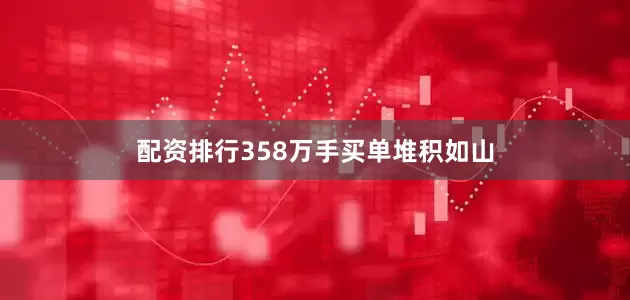 配资排行358万手买单堆积如山