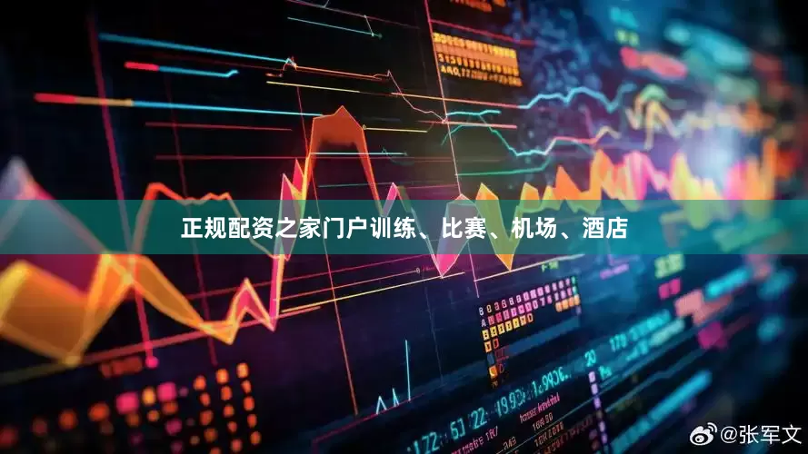 正规配资之家门户训练、比赛、机场、酒店
